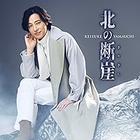 Amazon | 紅の蝶 [虹盤] - 山内惠介 [CD] | 山内惠介 | 演歌